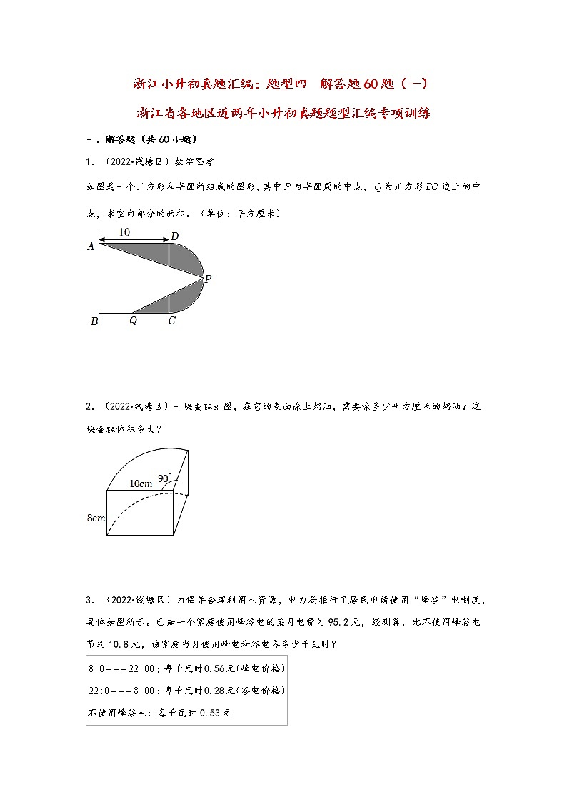 题型四 解答题60题(一)——浙江省各地区小升初数学题型真题汇编(通用版)第1页