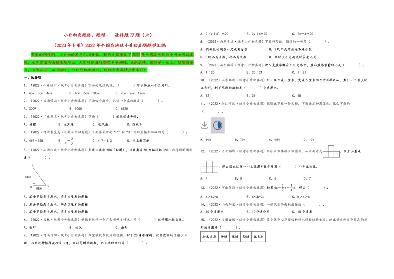 题型一  选择题77题（六）——（2023专用）2022年全国各地区小升初数学真题题型汇编（通用版）（含解析）01