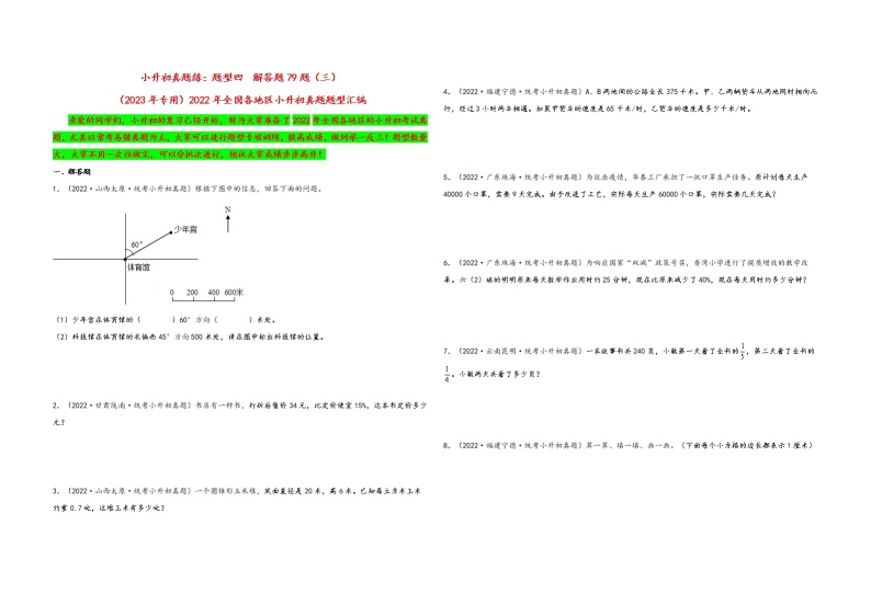 题型四  解答题79题（三）——（2023专用）2022年全国各地区小升初数学真题题型汇编（通用版）（含解析）01