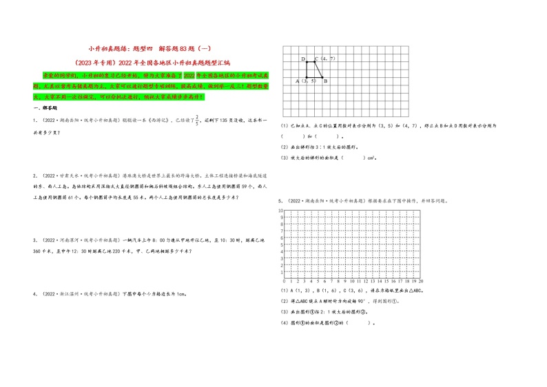 题型四  解答题83题（一）——（2023专用）2022年全国各地区小升初数学真题题型汇编（通用版）（含解析）01