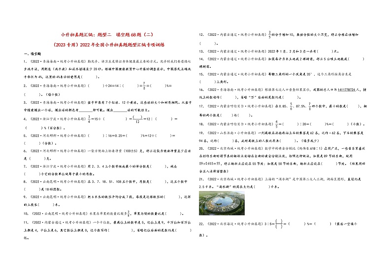 题型二 填空题68题(二)——(2023专用)2022年全国小升初数学题型真题汇编(人教版)(含解析)第1页