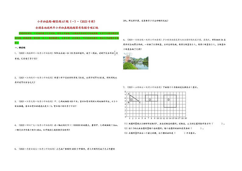 解答题67题(一)——(2023专用)全国各地小升初数学真题题型专项汇编(通用版)第1页