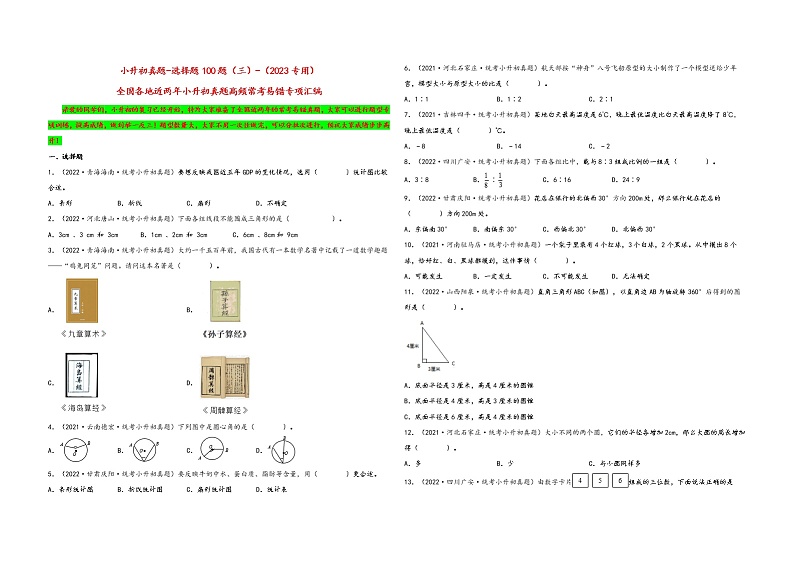 选择题100题(三)——(2023专用)全国各地小升初数学真题题型专项汇编(通用版)(含解析)第1页