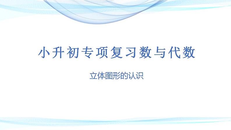 第十五讲 立体图形的认识(课件)——2022-2023学年小升初数学通用版专题复习课件学案第1页