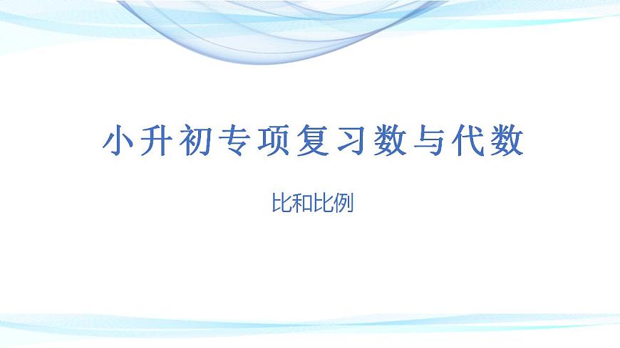 第五講 比和比例(課件)——2022-2023學(xué)年小升初數(shù)學(xué)通用版專題復(fù)習(xí)課件學(xué)案第1頁