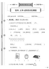 （2023春）济宁专版-人教版小学数学-二下-单元阶段清检测题（共8页2套）-