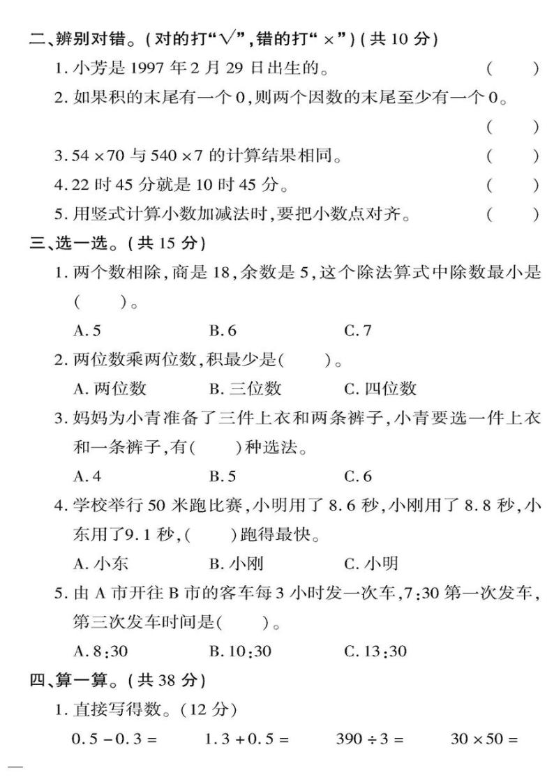 （2023春）济宁专版-人教版小学数学-三下-专项检测题（共12页3套）-02