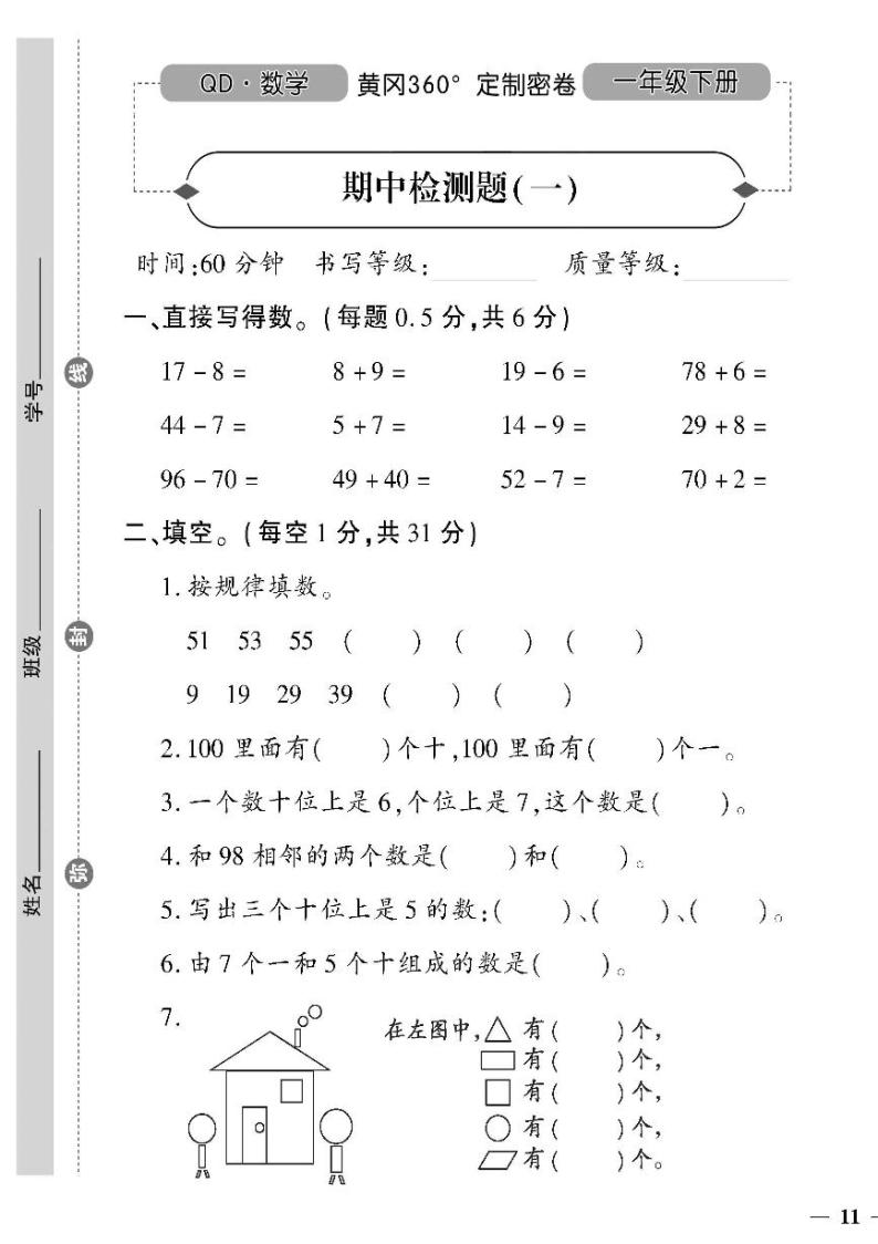 （2023春）聊城专版-人教版小学数学-一下-期中测试卷（共8页2套）01