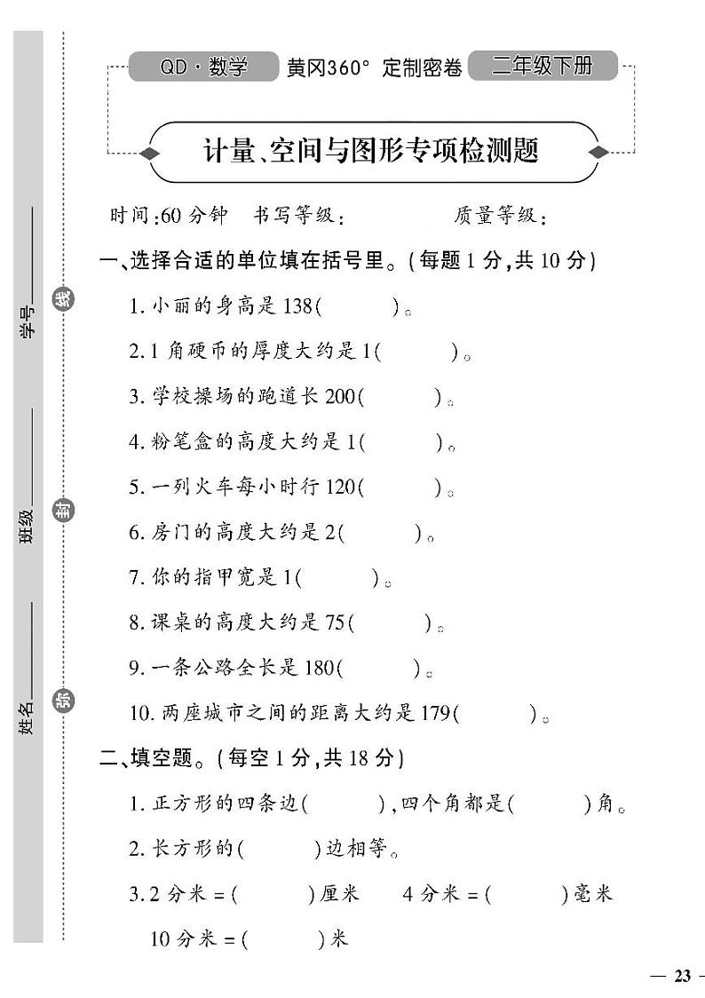 (2023春)聊城专版-人教版小学数学-二下-专项测试卷(共8页2套)第1页