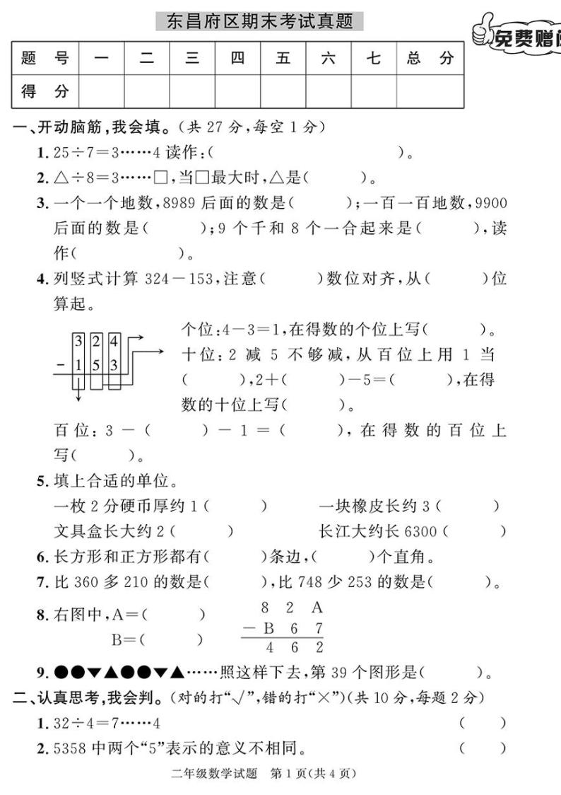 （2023春）聊城专版-人教版小学数学-二下-各地期末考试真题（共28页7套）-01