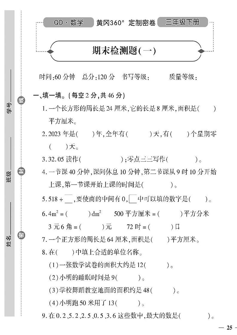 (2023春)聊城专版-人教版小学数学-三下-期末测试卷(共20页5套)第1页