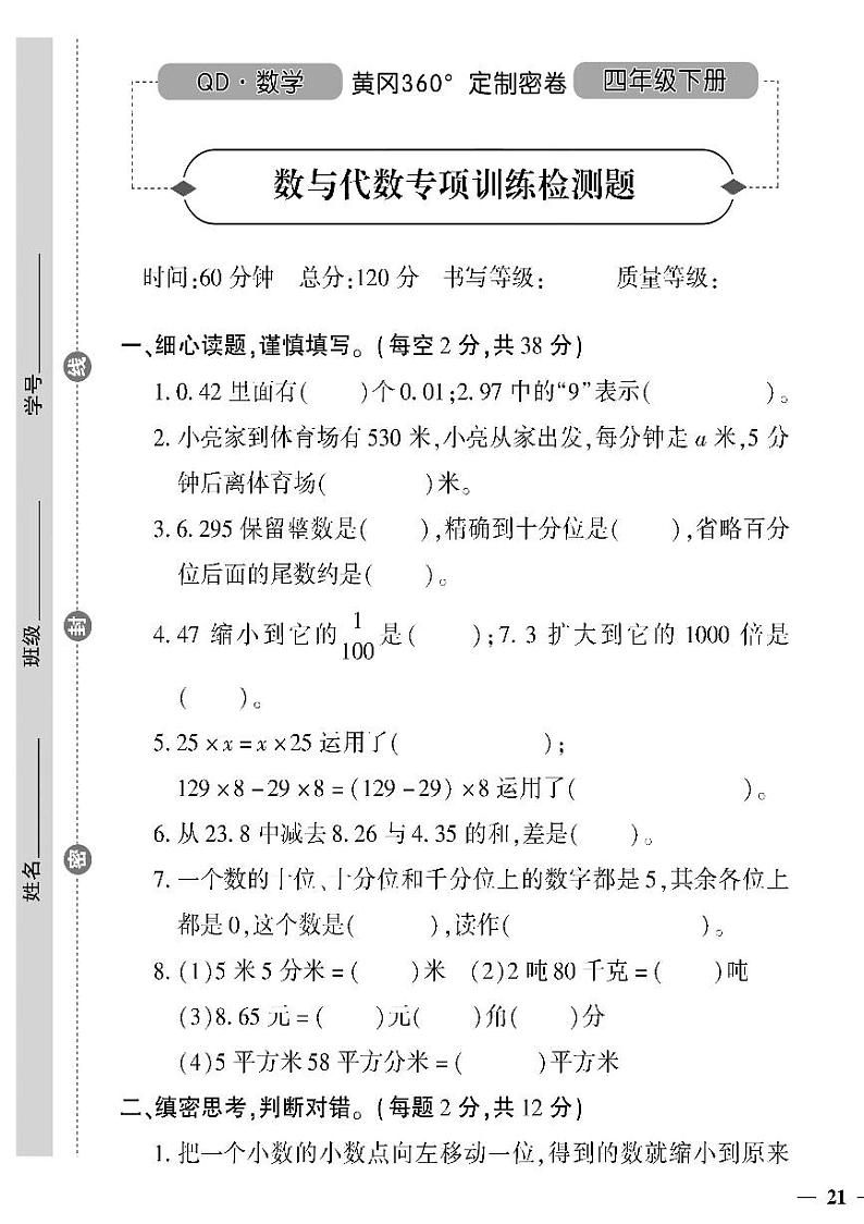 (2023春)聊城专版-人教版小学数学-四下-专项测试卷(共8页2套)第1页