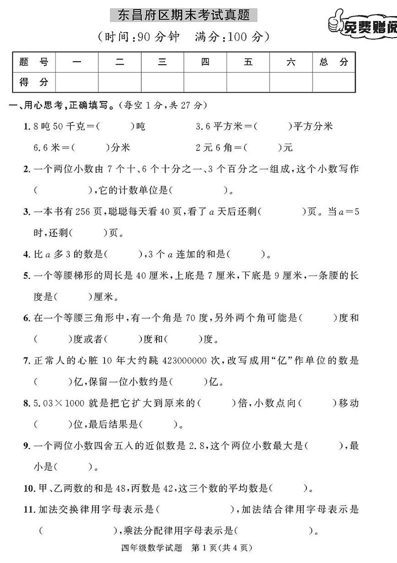 (2023春)聊城专版-人教版小学数学-四下-各地期末考试真题(共28页7套)-01