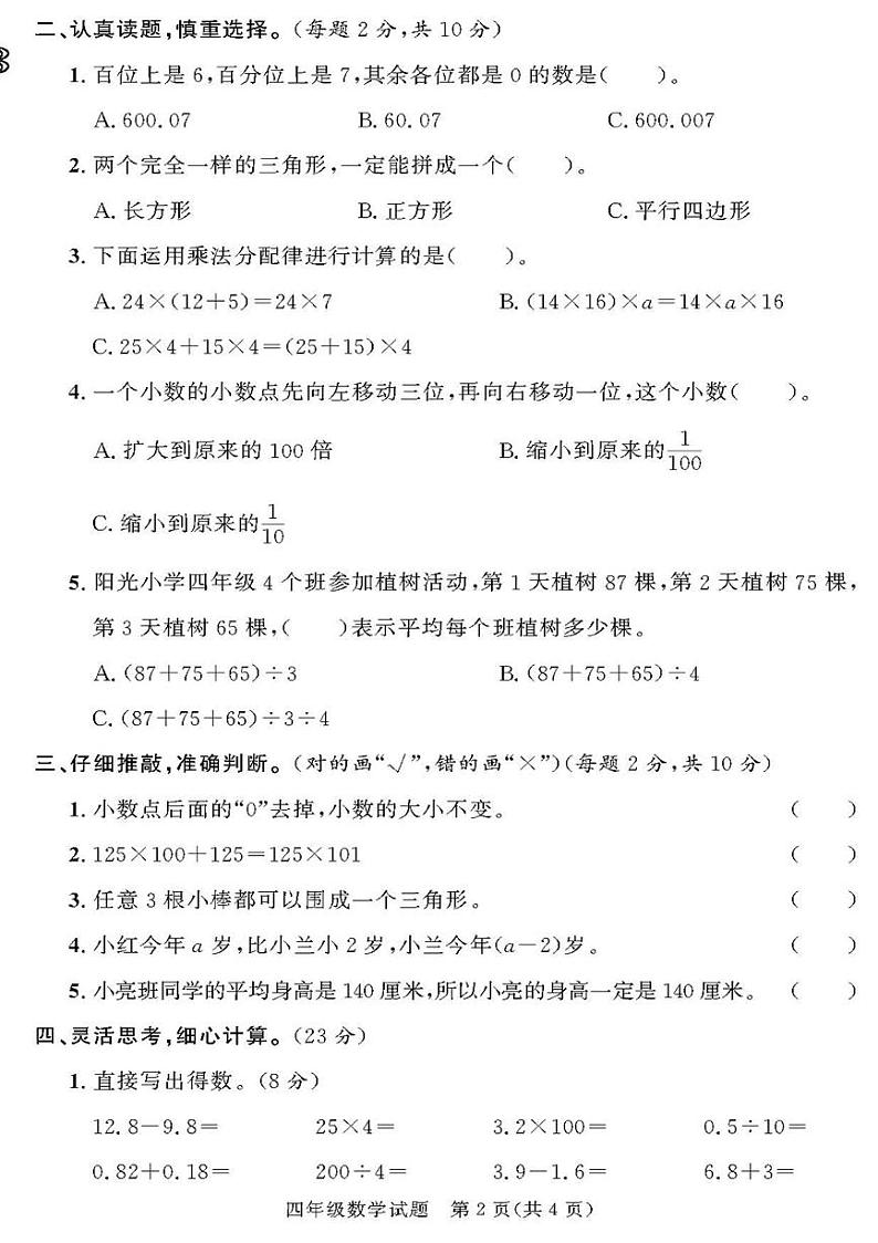 (2023春)聊城专版-人教版小学数学-四下-各地期末考试真题(共28页7套)-02