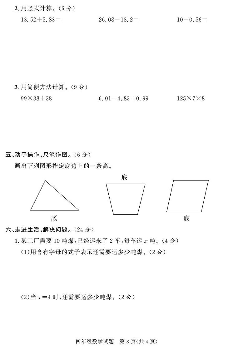 (2023春)聊城专版-人教版小学数学-四下-各地期末考试真题(共28页7套)-03