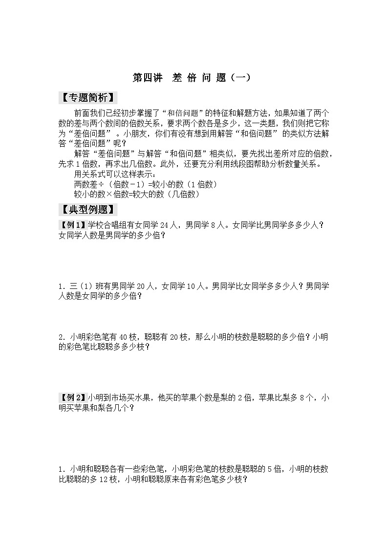 【精品同步】数学同步培优练习三年级上下册第四讲 差倍问题(一)(奥数无答案)第3页