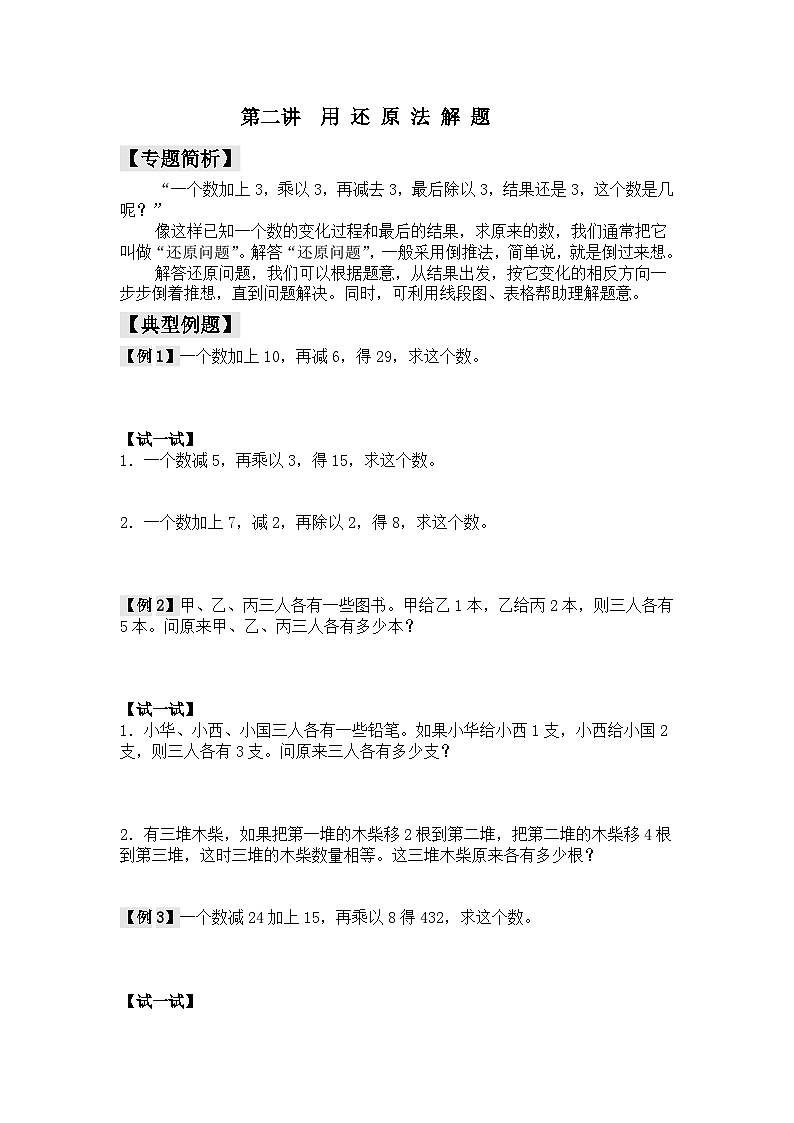 【精品同步】数学同步培优练习三年级上下册第二讲   还原法(奥数无答案)第3页
