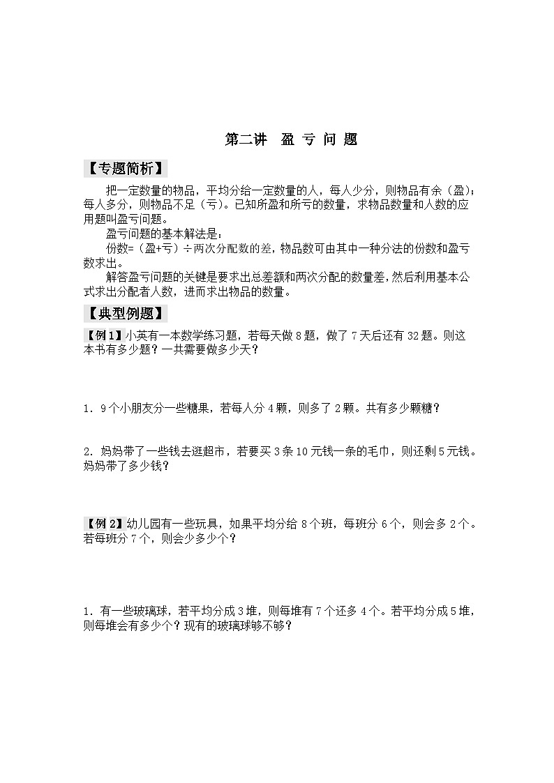 【精品同步】数学同步培优练习三年级上下册第二讲 盈亏问题(奥数无答案)第3页