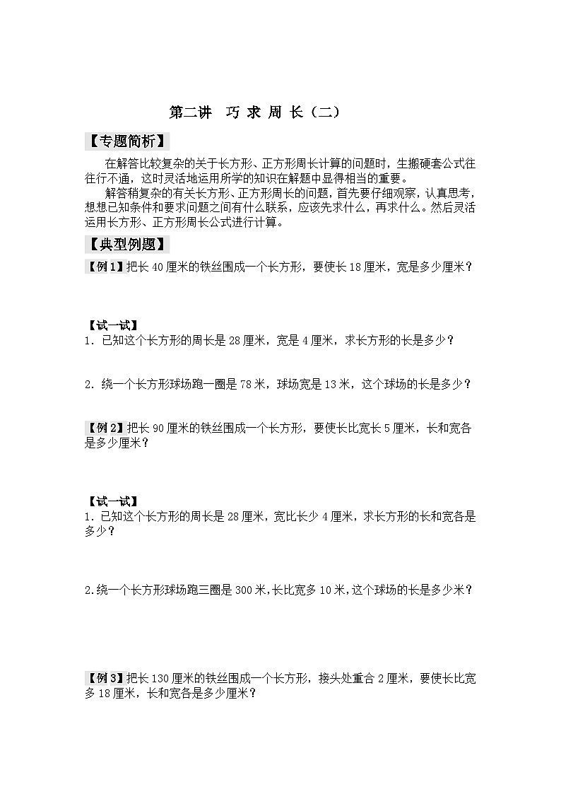 【精品同步】数学同步培优练习三年级上下册第二讲 巧求周长(二)(奥数无答案)第3页