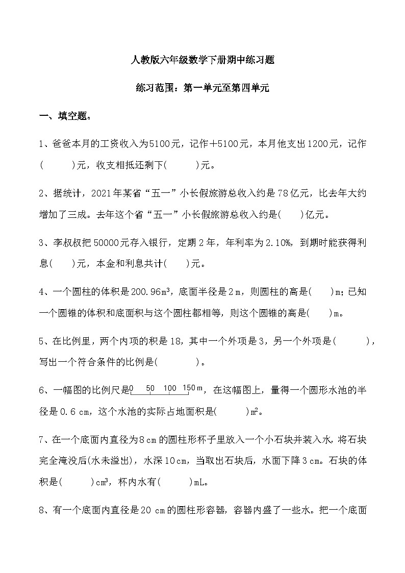 人教版六年级数学下册期中练习题第1页