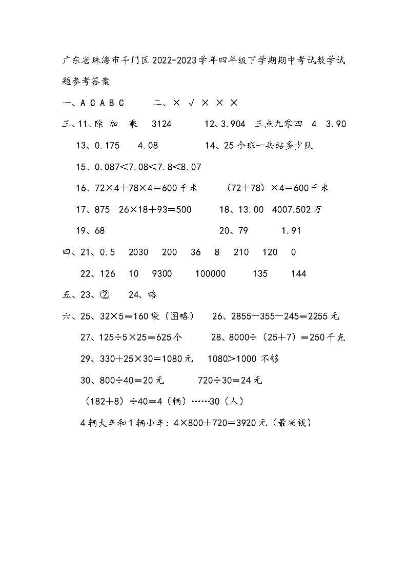 广东省珠海市斗门区2022-2023学年四年级下学期期中考试数学试题01