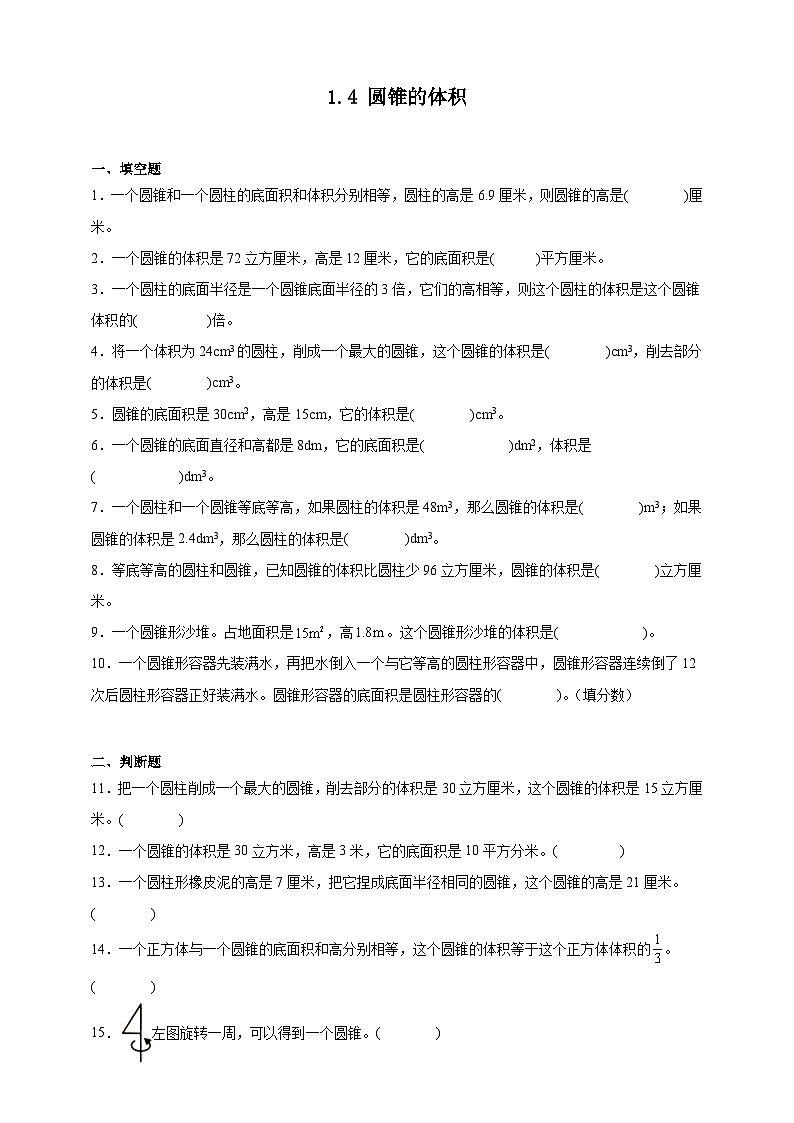 北師大版六年級數(shù)學下冊雙減課時作業(yè)-圓錐的體積（含答案）第1頁