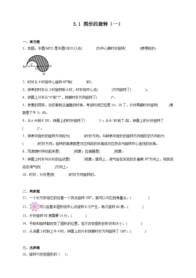 北師大版六年級數(shù)學下冊雙減課時作業(yè)-圖形的旋轉(zhuǎn)（一）（含答案）第1頁