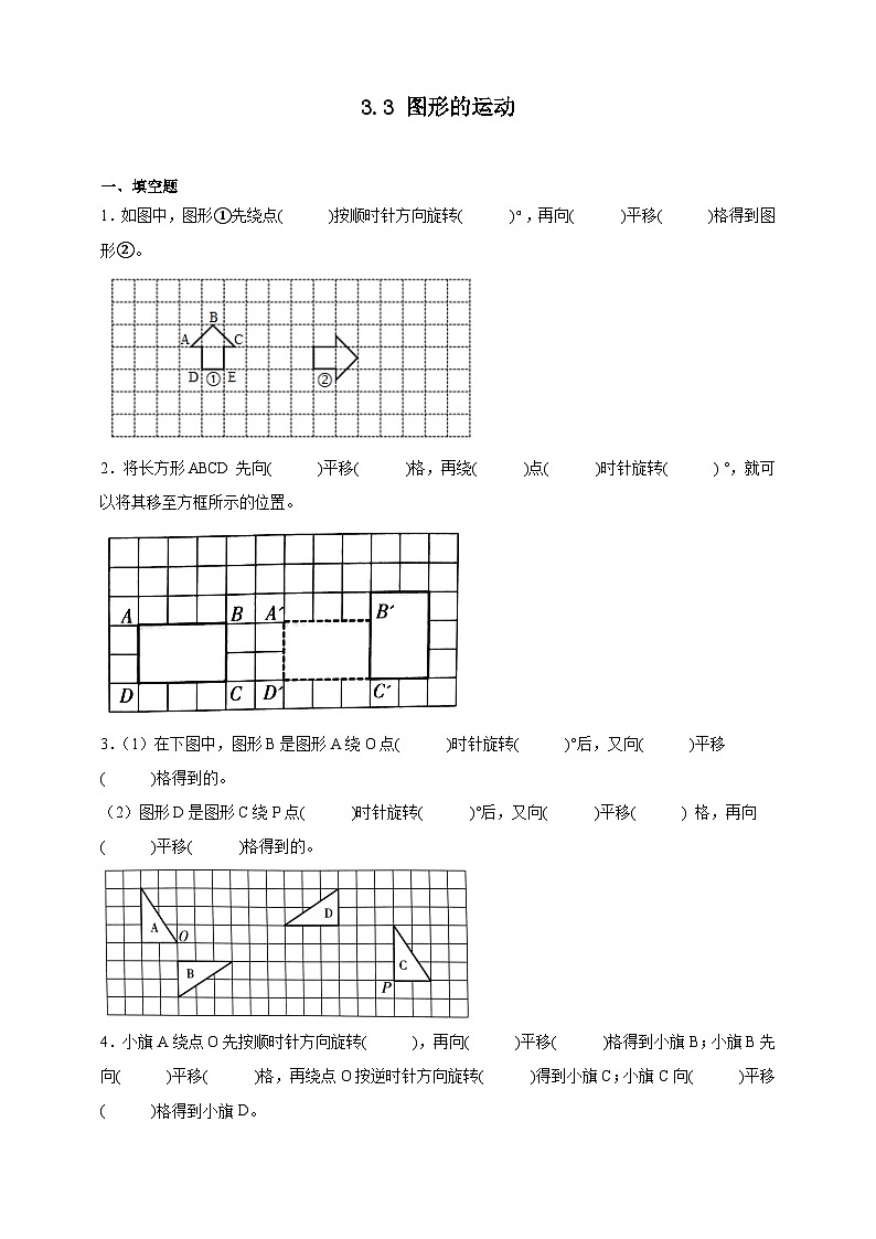 北師大版六年級(jí)數(shù)學(xué)下冊(cè)雙減課時(shí)作業(yè)-圖形的運(yùn)動(dòng)（含答案）第1頁(yè)