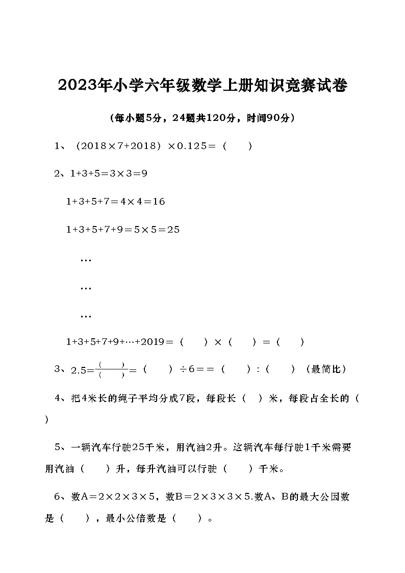 2023年小学六年级数学上册知识竞赛试卷01