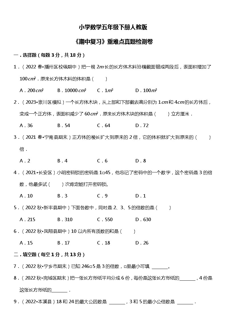 人教版数学小学五年级下册《期中复习》重难点真题检测卷01