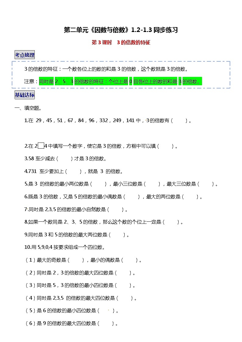 人教版数学小学五年级下册第二单元《因数与倍数》1.2-1.3【同步练习】第1页