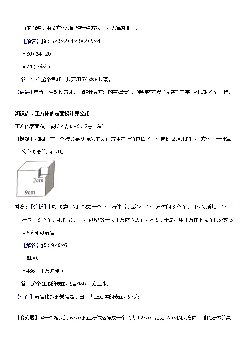 人教版数学小学五年级下册第三单元《长方体和正方体》1.3-1.4【知识点梳理+题型总结】第2页