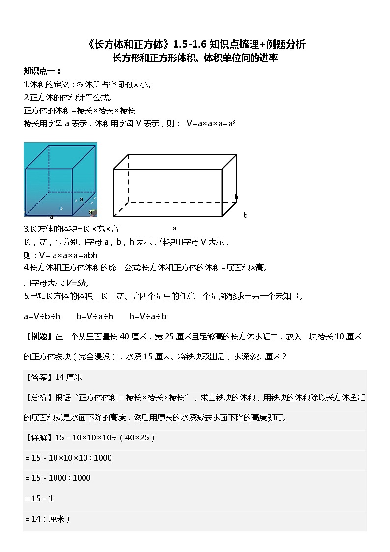 人教版数学小学五年级下册第三单元《长方体和正方体》1.5-1.6【知识点梳理+例题分析】01