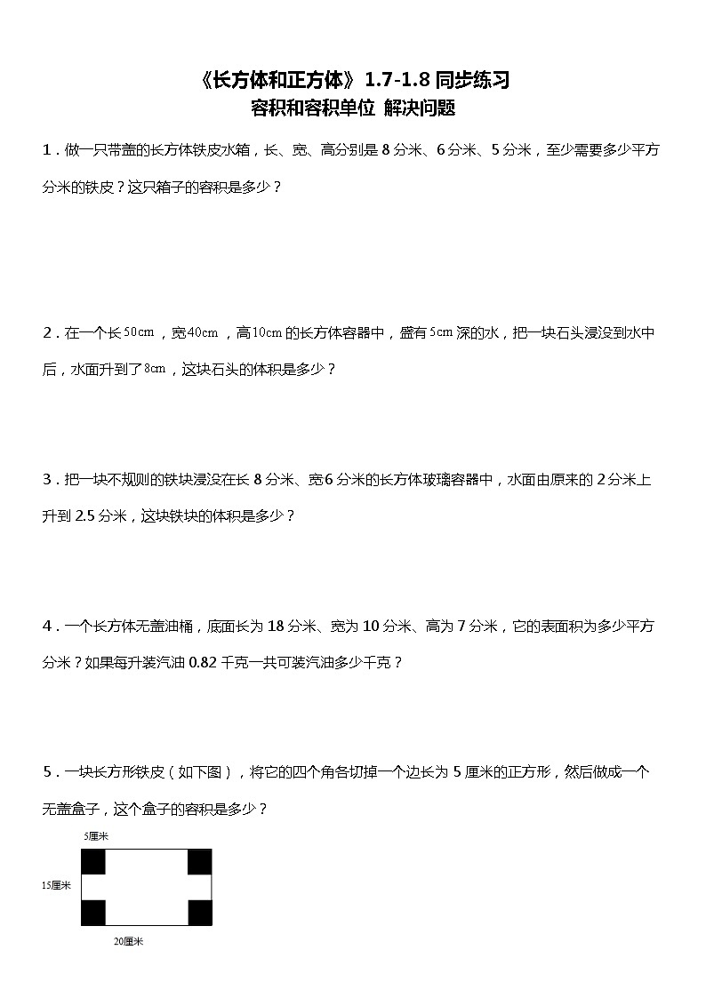 人教版数学小学五年级下册第三单元《长方体和正方体》1.7-1.8【同步练习】第1页