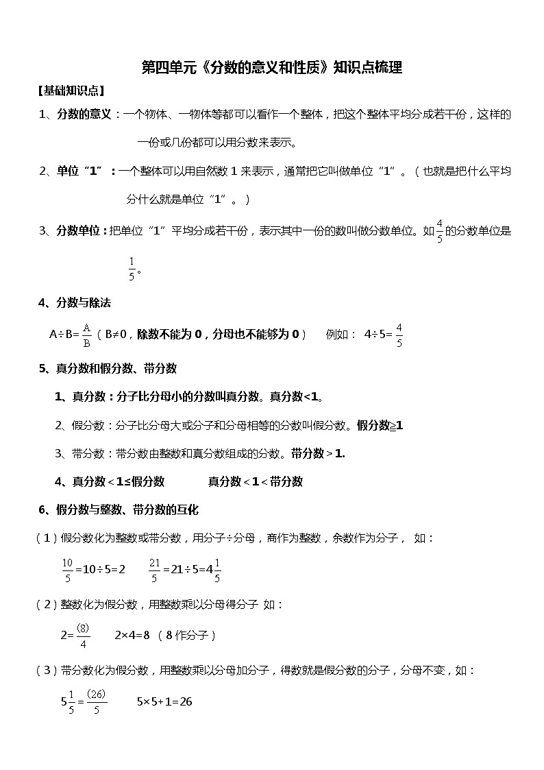 人教版数学小学五年级下册第四单元《分数的意义和性质》知识点梳理第1页