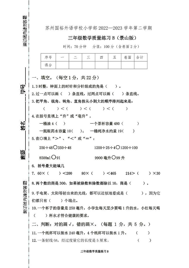 江苏省苏州市相城区苏州国裕外语学校2022-2023学年三年级下学期数学期中测试卷第1页