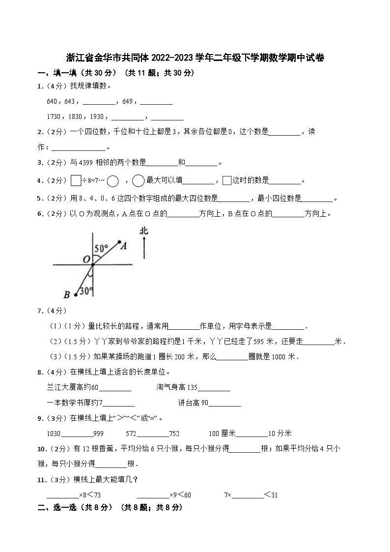 浙江省金华市共同体2022-2023学年二年级下学期数学期中试卷第1页