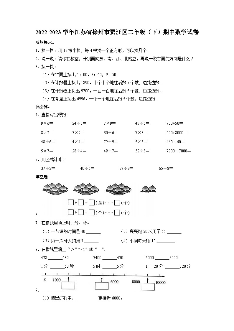 江苏省徐州市贾汪区2022-2023学年二年级下学期期中数学试卷01