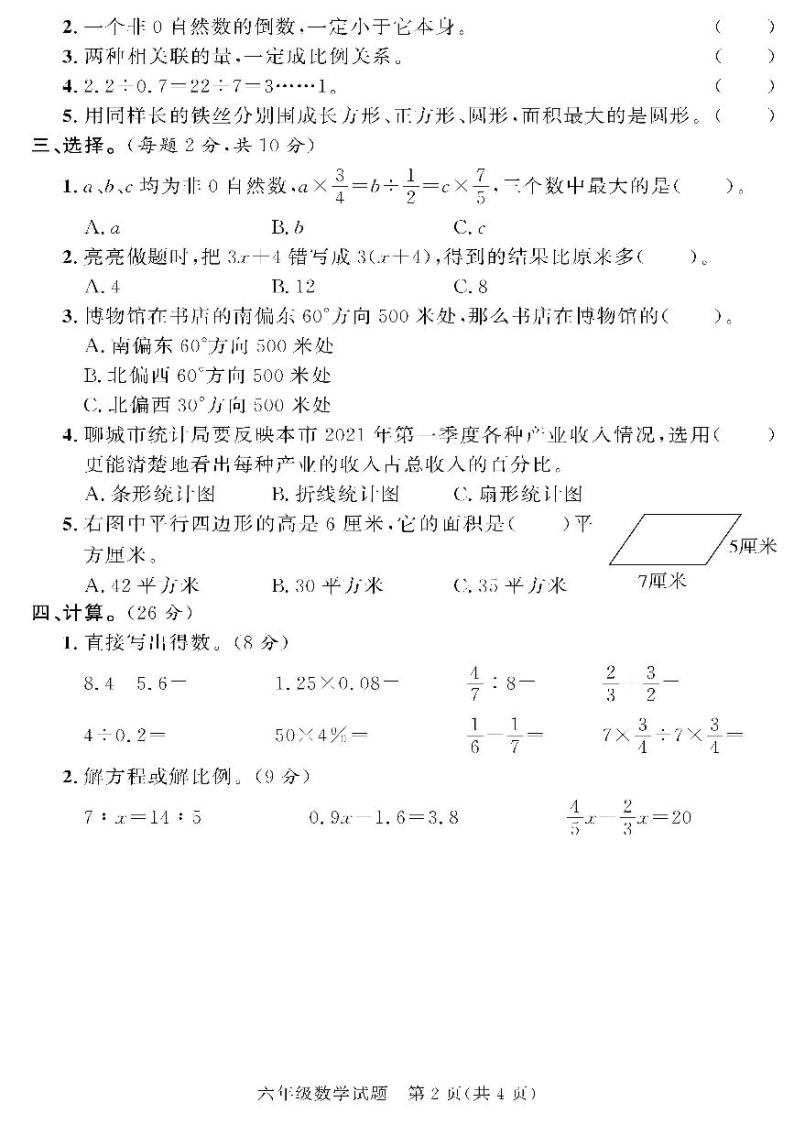 （2023春）聊城专版-人教版小学数学（六下）-各地市教研室期末命题（共44页11套）02