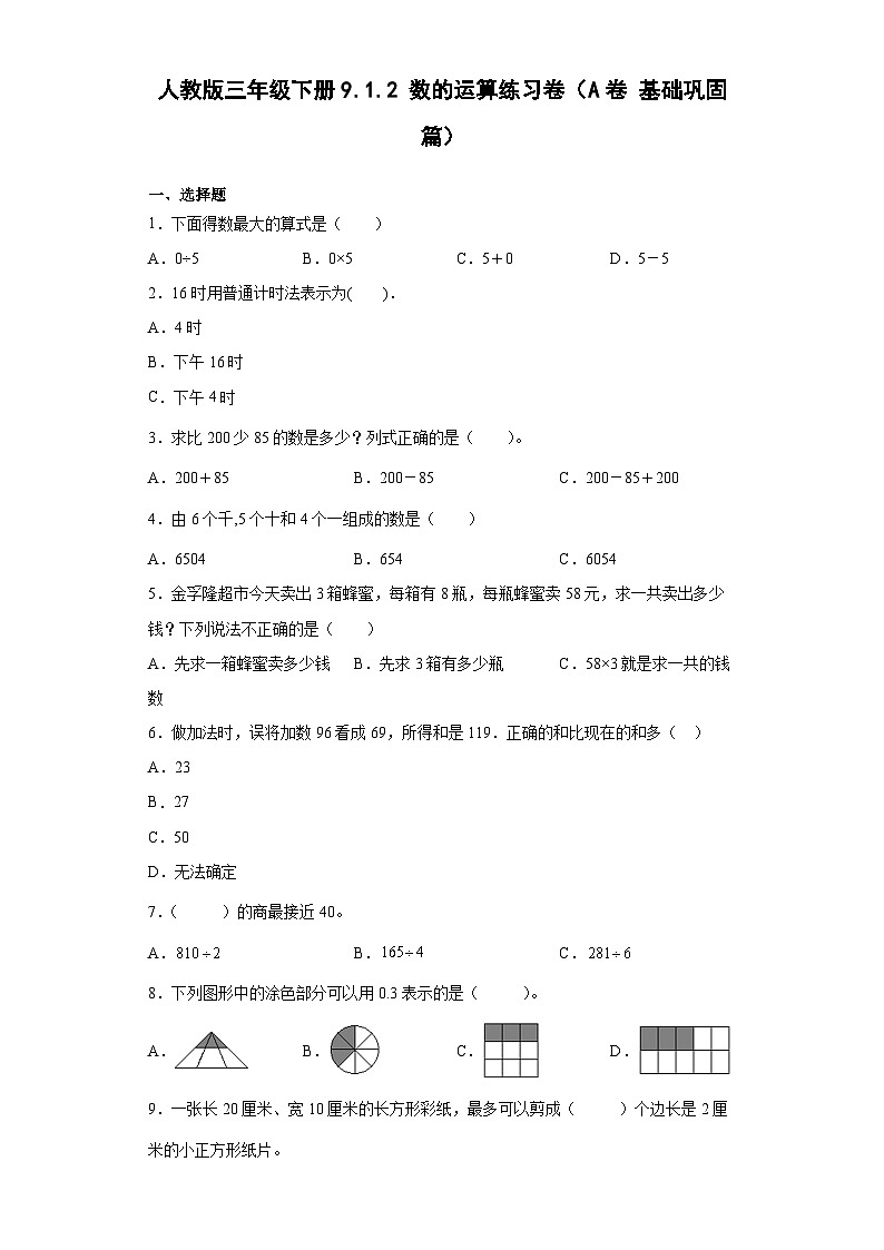 人教版三年級下冊數(shù)學(xué) 9.1.2數(shù)的運算練習(xí)卷（A卷基礎(chǔ)鞏固篇）（含答案）第1頁