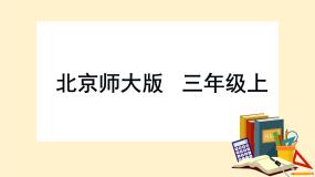 小学数学北师大版三年级上册四 乘与除3 丰收了优秀课件ppt