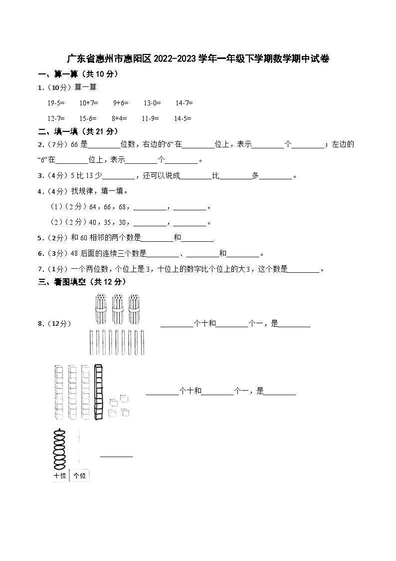 广东省惠州市惠阳区2022-2023学年一年级下学期数学期中试卷第1页