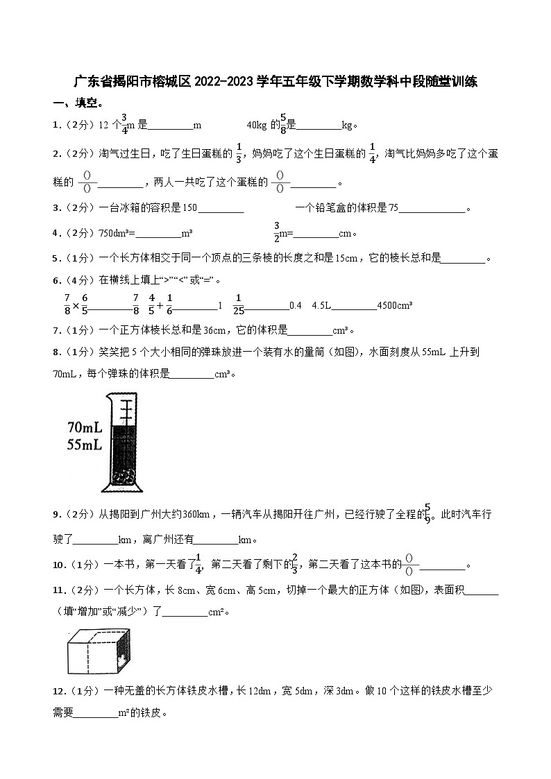 广东省揭阳市榕城区2022-2023学年五年级下学期数学科中段随堂训练01