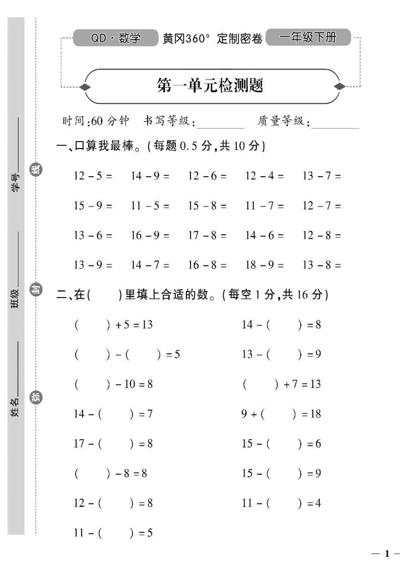 （2023春）潍坊专版-青岛版小学数学（一下）-第1-5单元检测题（共20页5套）01