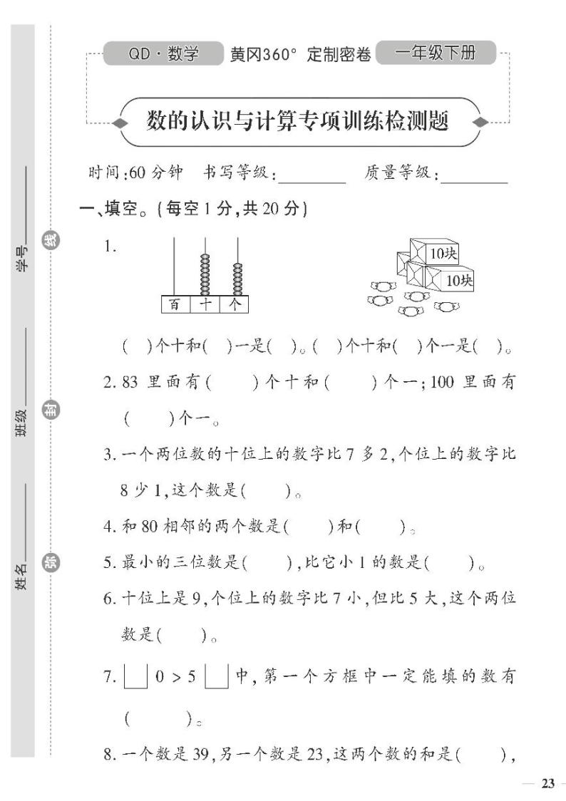 （2023春）潍坊专版-青岛版小学数学（一下）-专项检测题（共8页2套）01