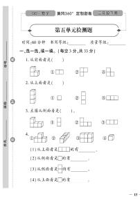 （2023春）潍坊专版-青岛版小学数学（二下）-第5-9单元检测题（共20页5套）