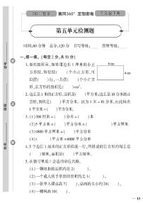 （2023春）潍坊专版-青岛版小学数学（三下）-第5-8单元检测题（共12页3套）