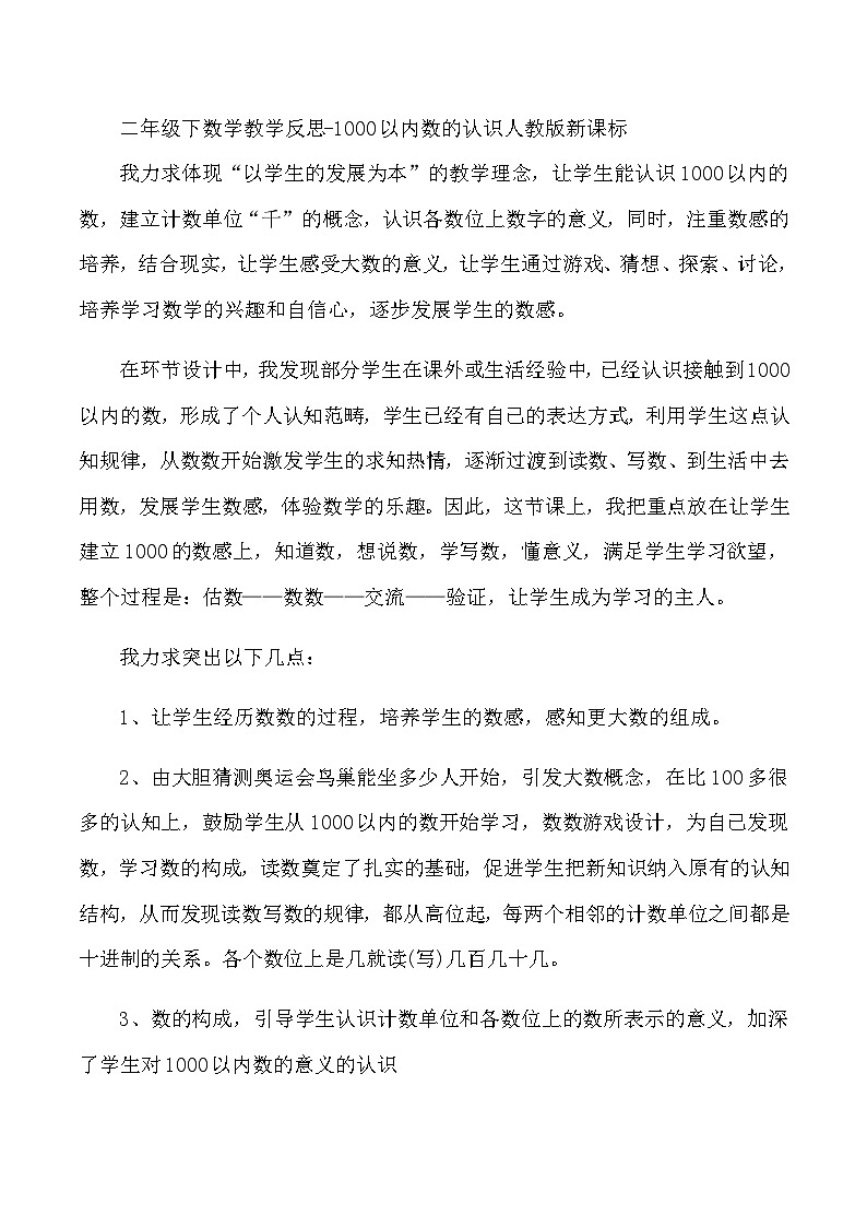 二年级下数学教学反思1000以内数的认识_人教版新课标第1页