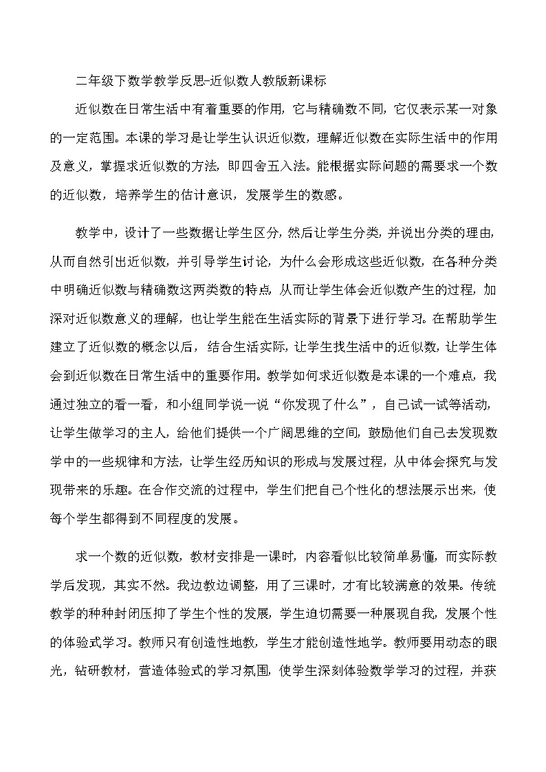 二年级下数学教学反思近似数_人教版新课标第1页