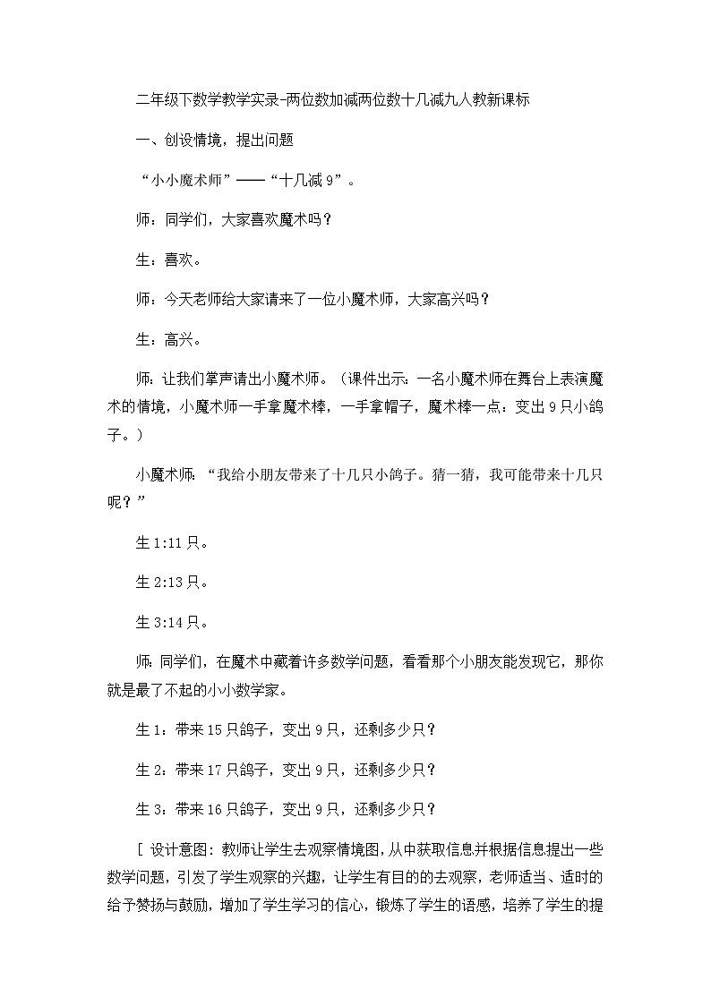 二年级下数学教学实录两位数加减两位数十几减九_人教新课标01